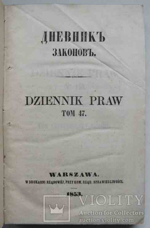 Дневник законов. Том 47. 1853, фото №2