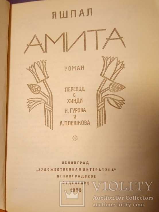 Яшпал. Амита. Роман. Л.,"Худож. лит.", 1975, фото №3