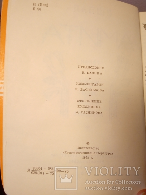 Яшпал. Амита. Роман. Л.,"Худож. лит.", 1975, фото №4