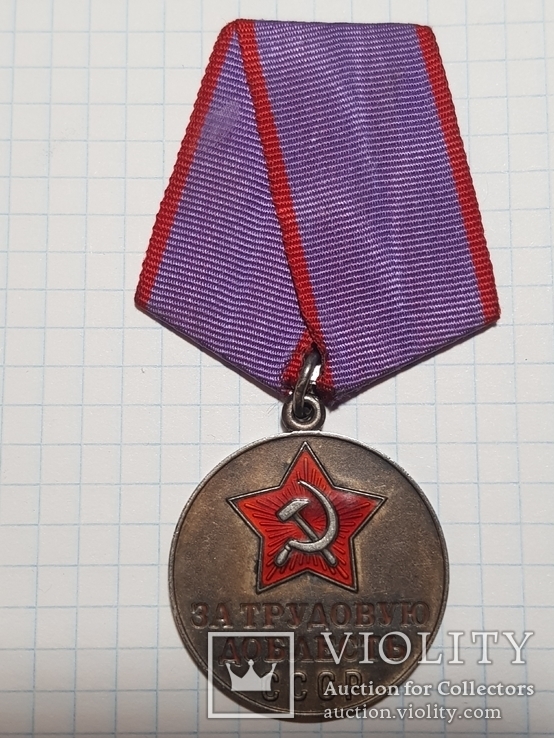 Медаль за трудовую доблесть., фото №2