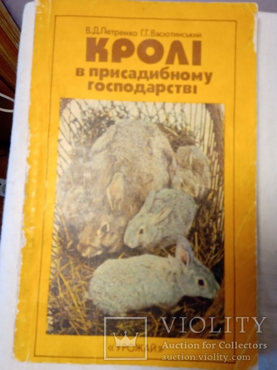 В. Д. Петренко, Г. Г. Васютинський. Кролі в присадибному господарстві. К.: "Урожай", 1985