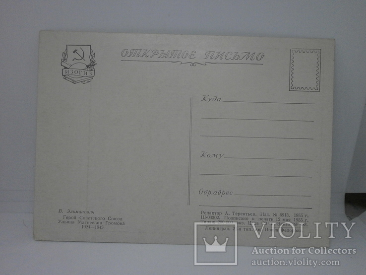 Открытка 1955 худ Эльманович. Герой СССР Ульяна Громова, фото №3