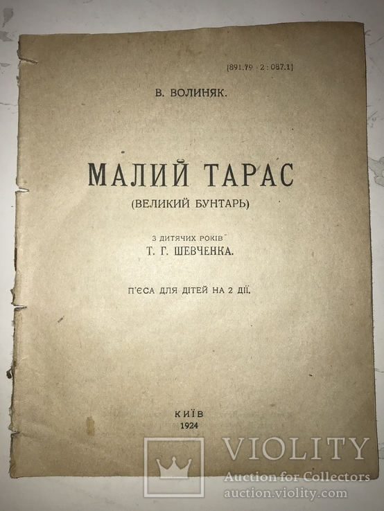 1924 Малий Тарас Великий Бунтарь з дитячих років Т.Г.Шевченка, фото №2