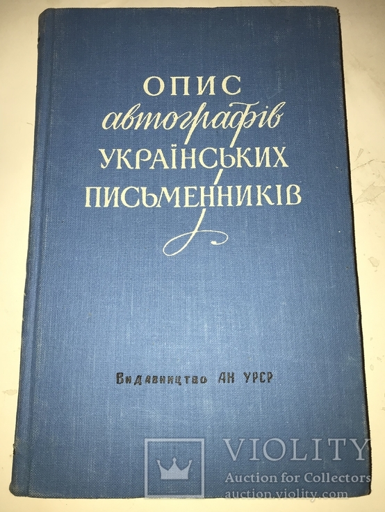 1959 Опис автографів Українських Письменників всього-1000 тираж, фото №2