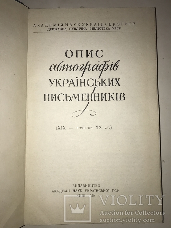 1959 Опис автографів Українських Письменників всього-1000 тираж, фото №13