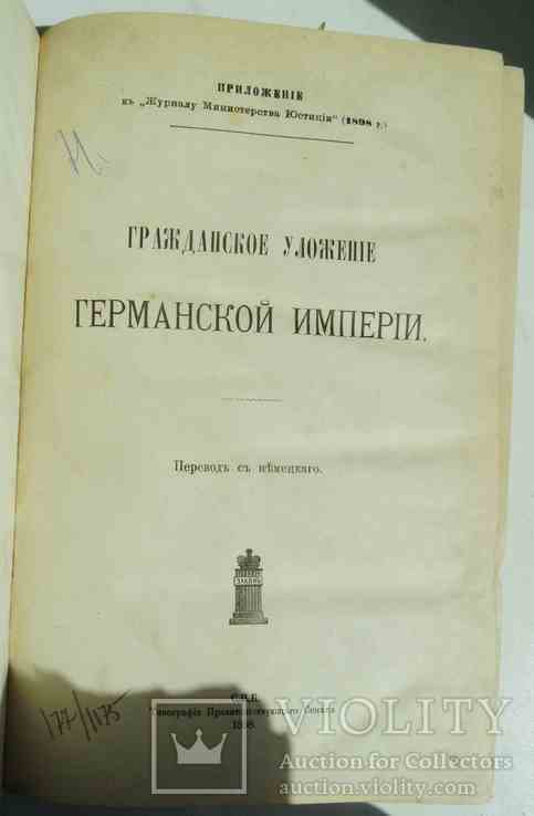 Гражданское уложение Германской Империи. 1898, фото №2