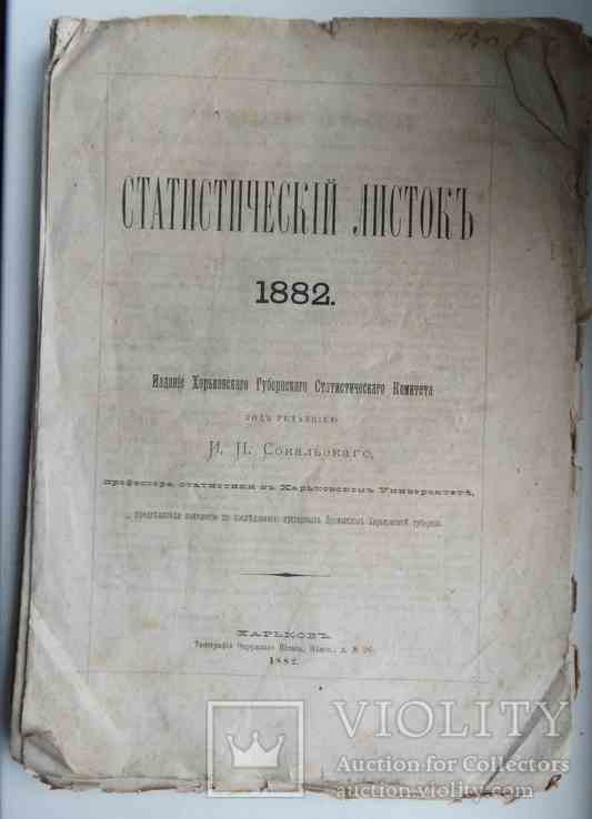 Статистический листок. Годовой комплект. 1882, фото №2