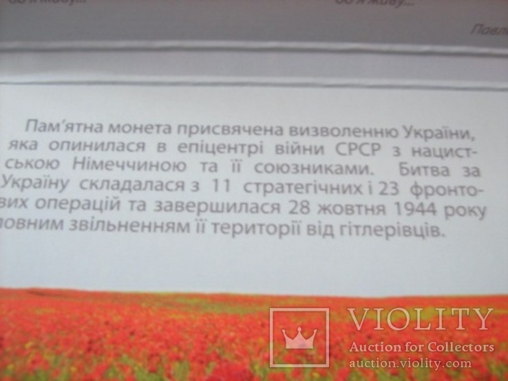 70 років визволення України від фашистських загарбників 5 гривень 2014 р., фото №5