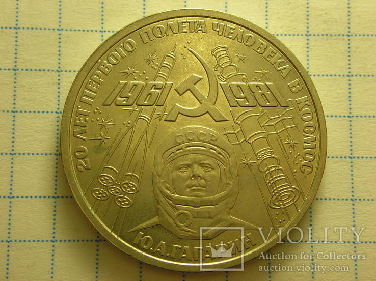 1 рубль 1981 г. Ю. Гагарин.