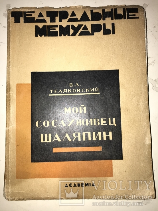 1927 Мой сослуживец Шаляпин Обложка Авангард, фото №2