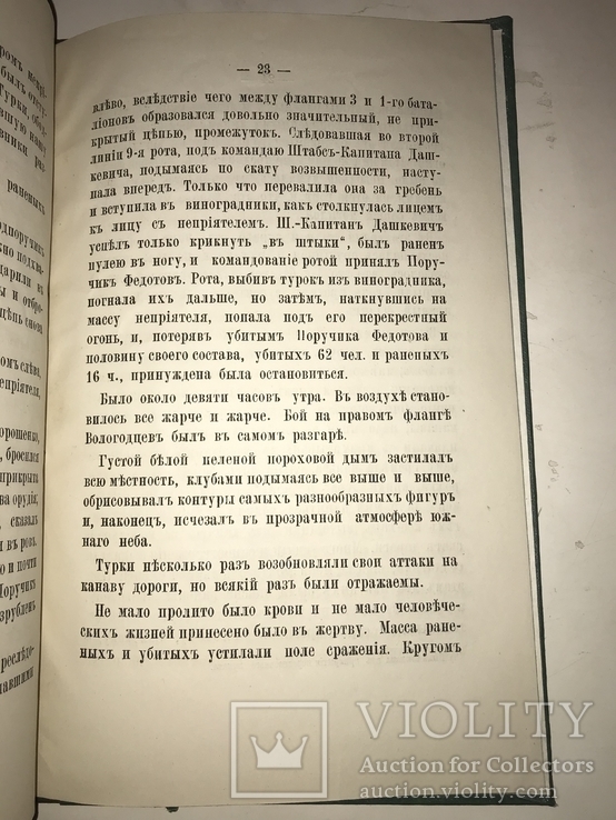 1884 Чернигов История Полка в Турецкой Войне, фото №4