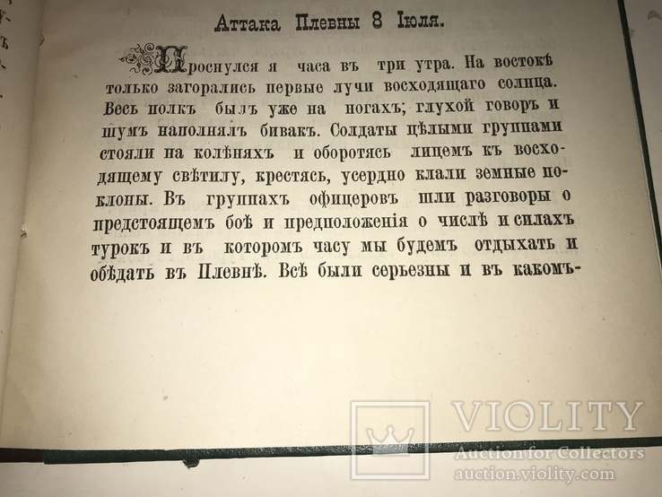 1884 Чернигов История Полка в Турецкой Войне, фото №6