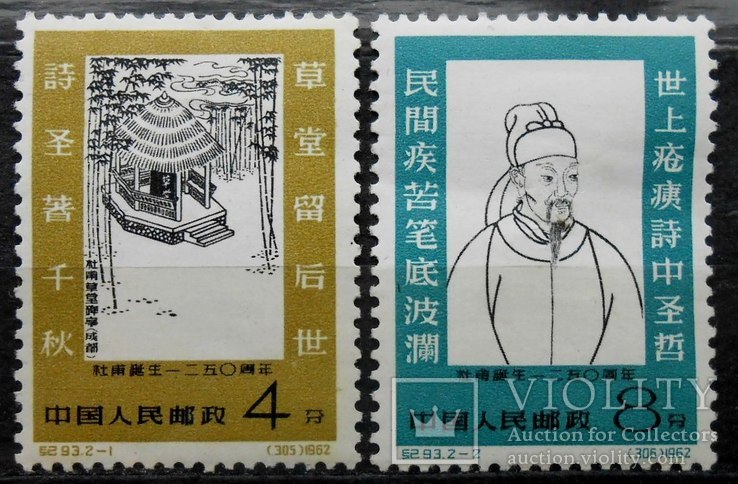 1962 г. Китай. Мемориал Ту Фу (*) Полная серия