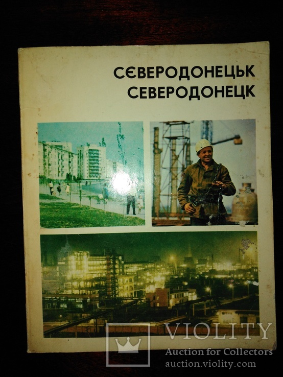 Фотоальбом с описанием г." СЕВЕРОДОНЕЦК" 1975 г.