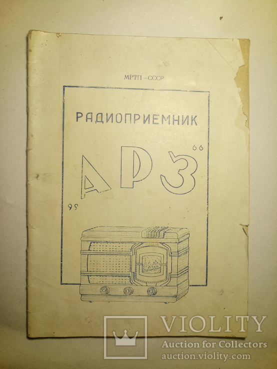 Радиоприёмник "АРЗ" Паспорт и схема. 1954