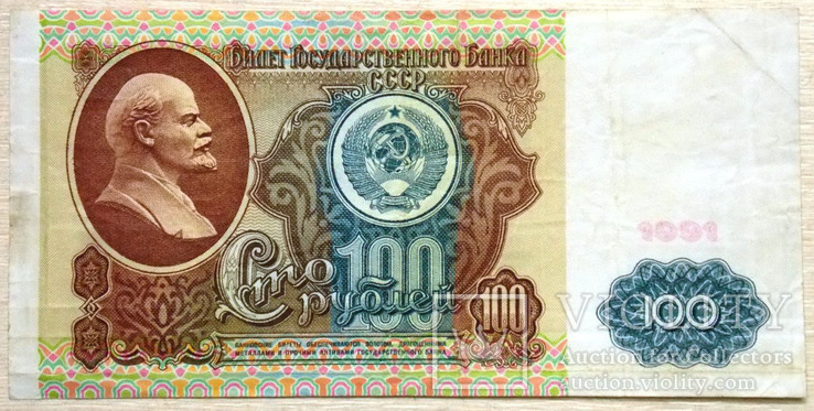 СССР 100 рублей 1991 г XF, фото №2