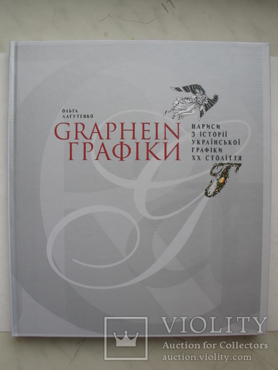 "GRAPHEIN. Графіки. Нариси з історії української графіки ХХ століття" 2007 год