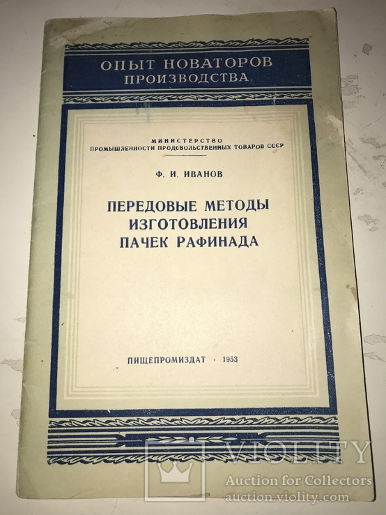 1953 Передовые Методы изготовления Пачек Рафинада всего-1200 тир, фото №2