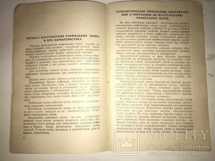 1953 Передовые Методы изготовления Пачек Рафинада всего-1200 тир, фото №11