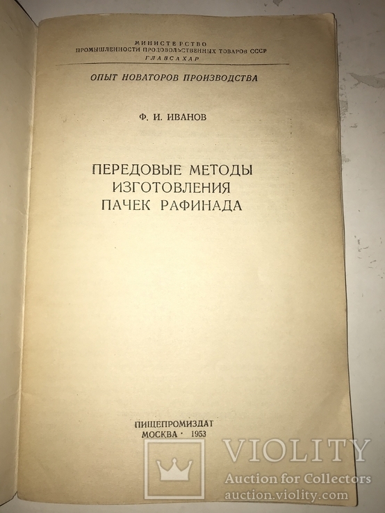 1953 Передовые Методы изготовления Пачек Рафинада всего-1200 тир, фото №12