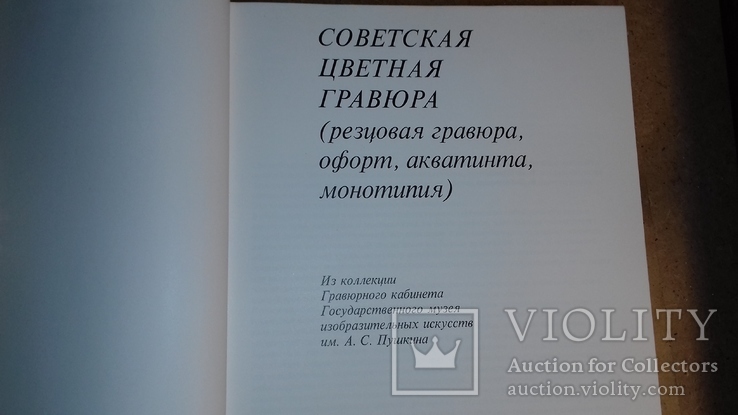 Альбом " Советская цветная графика", фото №4