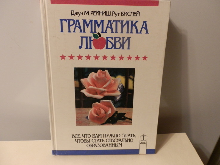 Джун Рейнищ, Рут Бислей. Грамматика любви, фото №2