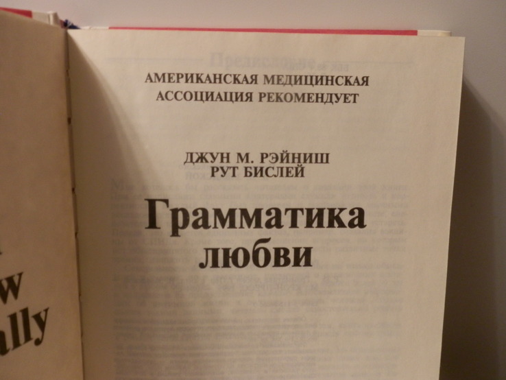 Джун Рейнищ, Рут Бислей. Грамматика любви, фото №3