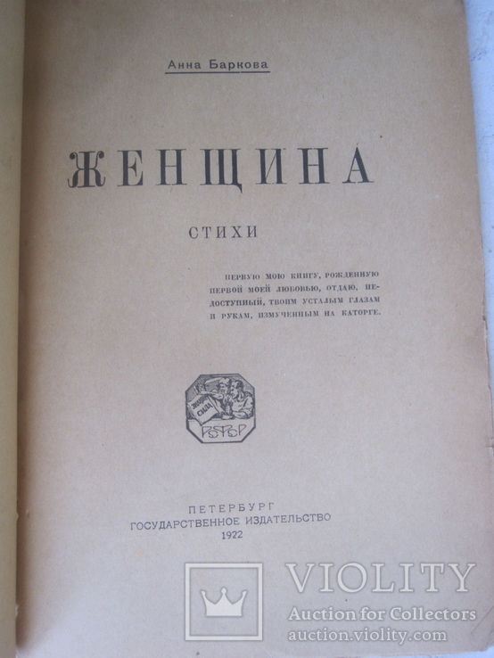 Анна Баркова " Женщина " единственное прижизненное издание., фото №3