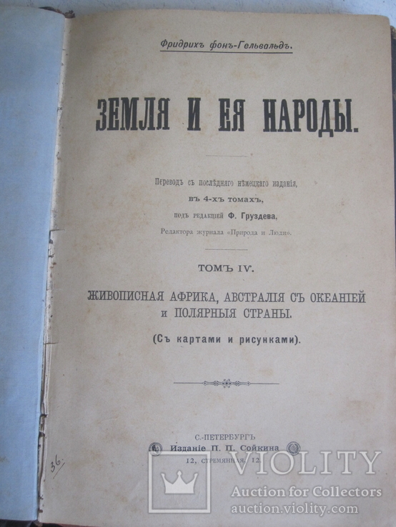 Земля и ее народы. ( четвертый том ), фото №2