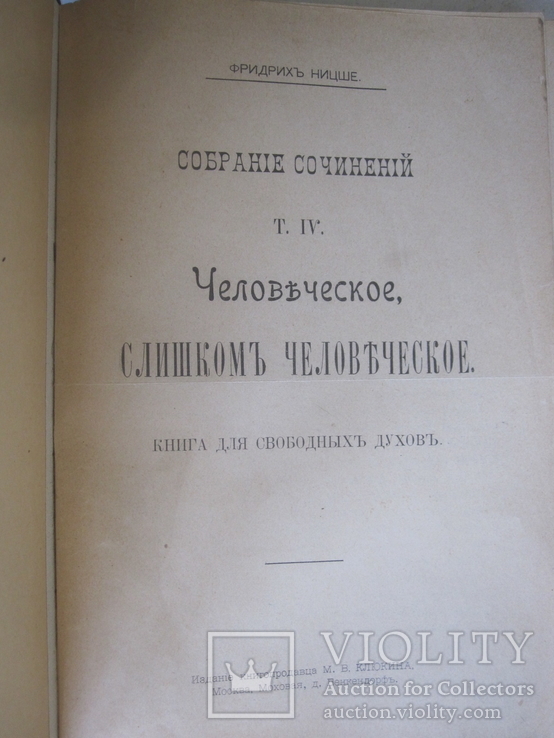 Фридрих Ницше " Человеческое слишком человеческое ", фото №2