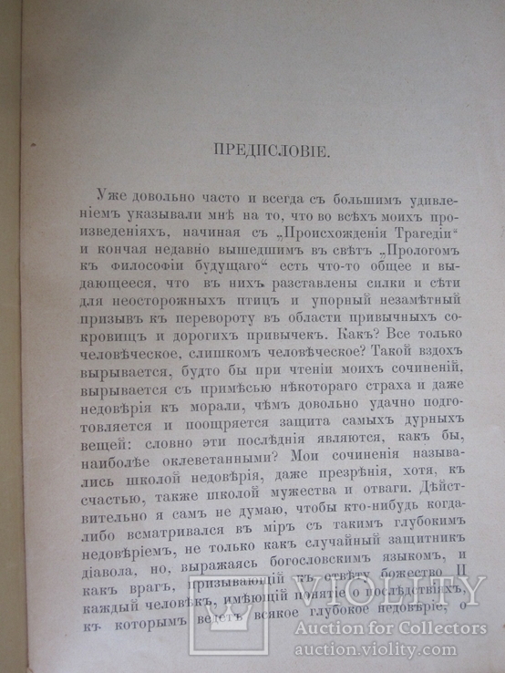 Фридрих Ницше " Человеческое слишком человеческое ", фото №4