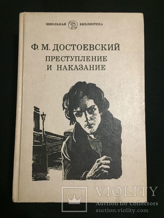 Книга Ф. М. Достоевский " Преступление и наказание " 1982 г, фото №2