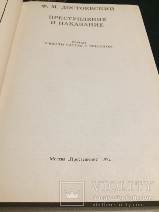Книга Ф. М. Достоевский " Преступление и наказание " 1982 г, фото №4