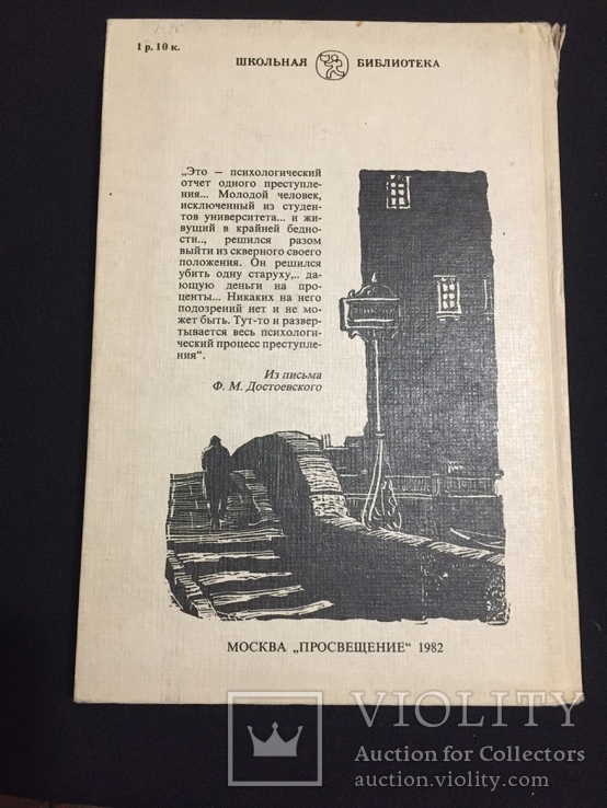 Книга Ф. М. Достоевский " Преступление и наказание " 1982 г, фото №7