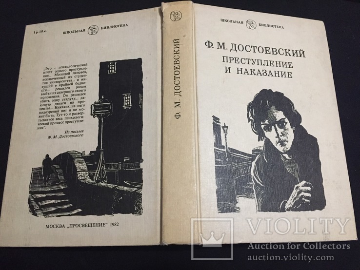 Книга Ф. М. Достоевский " Преступление и наказание " 1982 г, фото №9