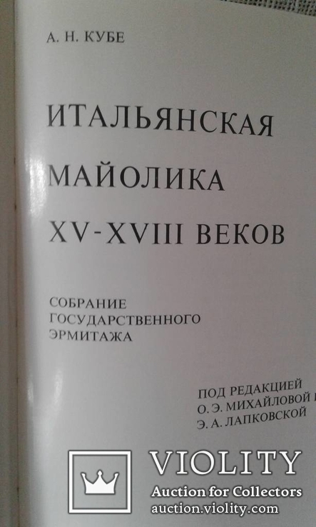 Итальянская Майолика ХV-XVIII в.в., фото №4