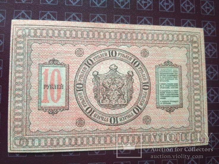 10 рублей 1918 Сибирь a-unc