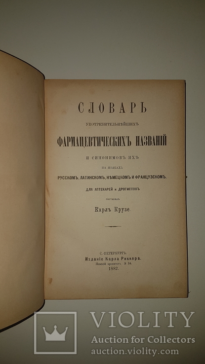 1882 Словарь фармацевтических названий. Подарок фармацевту! Карл Крузе. Изд Риккера, фото №8