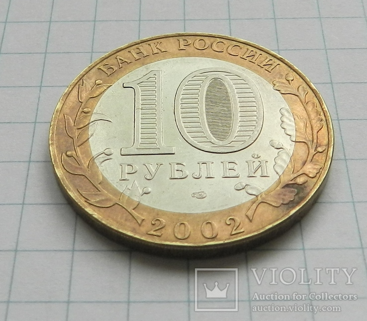 10 рублей России 2002 г 200-тию образования министерств. СПМД. Министерство Финансов, фото №6