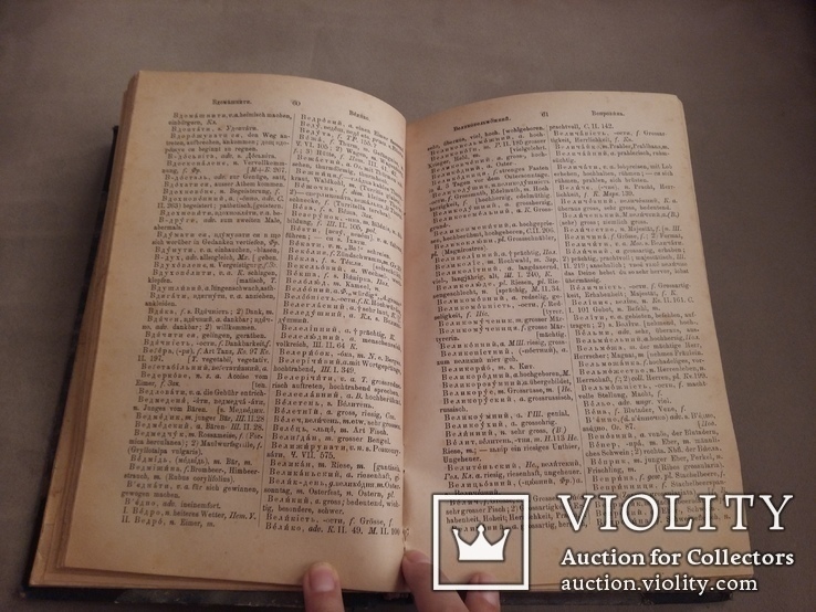 Малорусько -Нім.словн.Є. Желехівського та С. Недільського вид.Львів 1886 в 2-х томах, фото №5