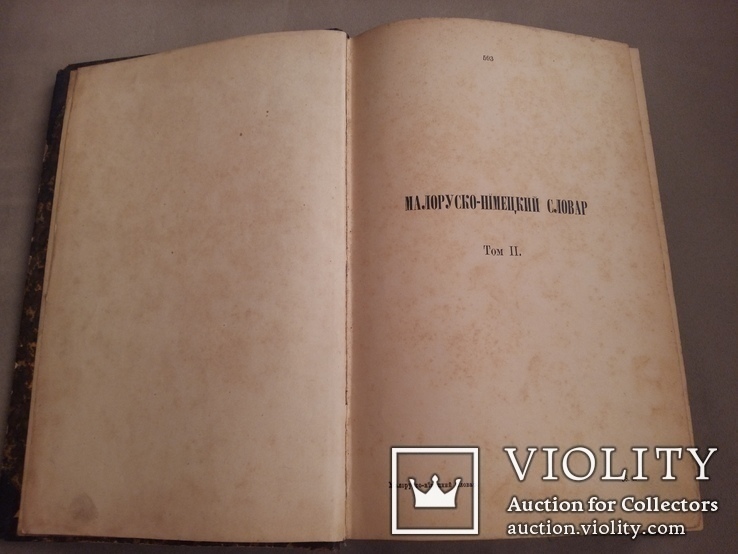Малорусько -Нім.словн.Є. Желехівського та С. Недільського вид.Львів 1886 в 2-х томах, фото №10