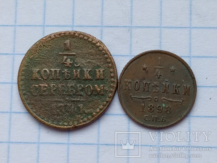 1/4 копейки1898 г и 1/4 копейки 1841 г, фото №2