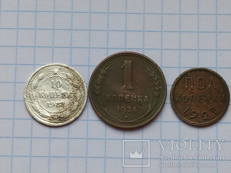 10 копеек 1923 г , 1 копейка 1924 г и пол копейки 1927 г, фото №2