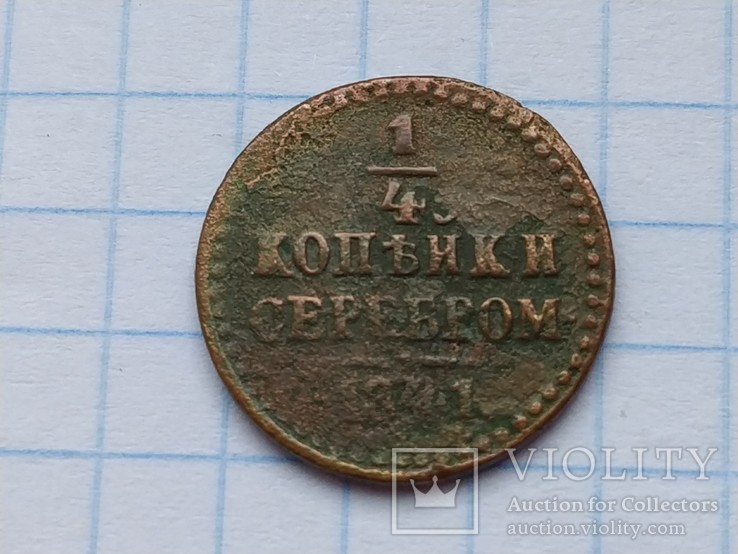 1/4 копейки1898 г и 1/4 копейки 1841 г, фото №6