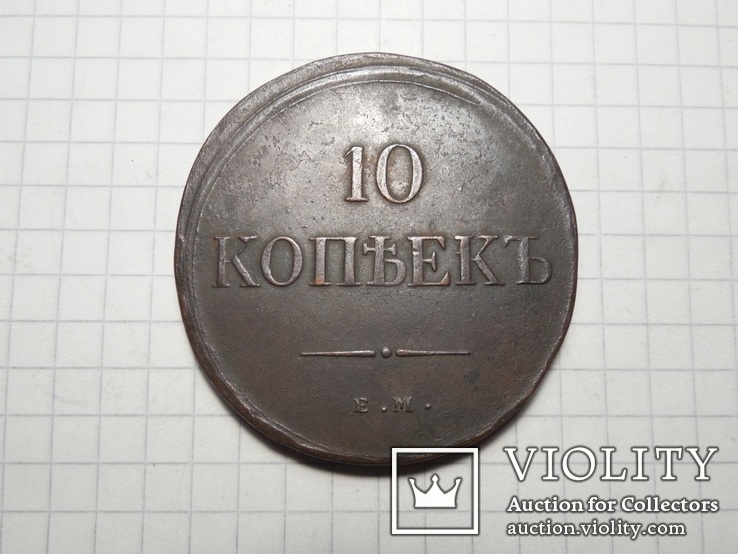 10 копеек 1832 года ЕМ-ФХ, фото №2