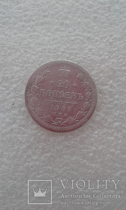 20 копеек 1905 г, фото №2