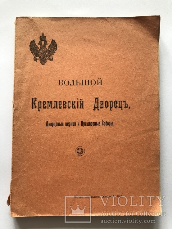 Большой Кремлевский Дворец.Путеводитель, 1916 г.
