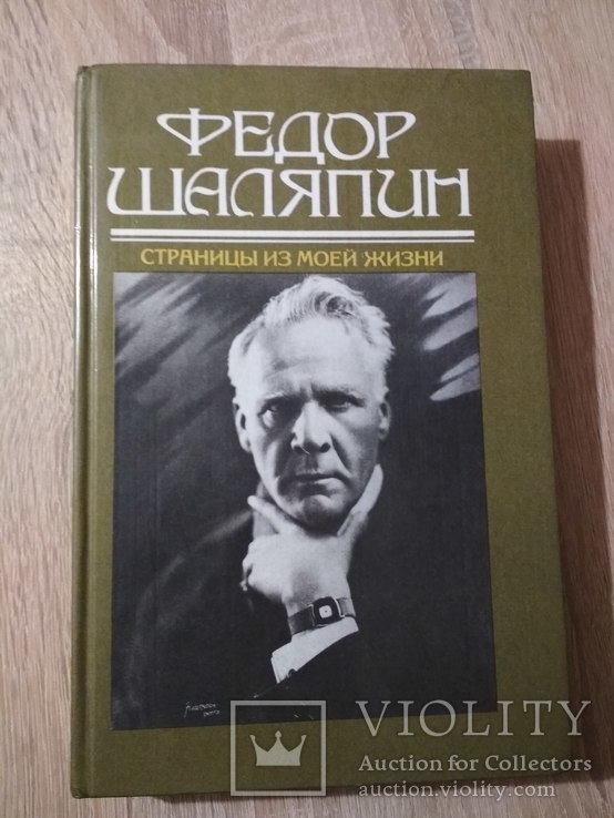 Федор Шаляпин - Страницы из моей жизни, фото №2