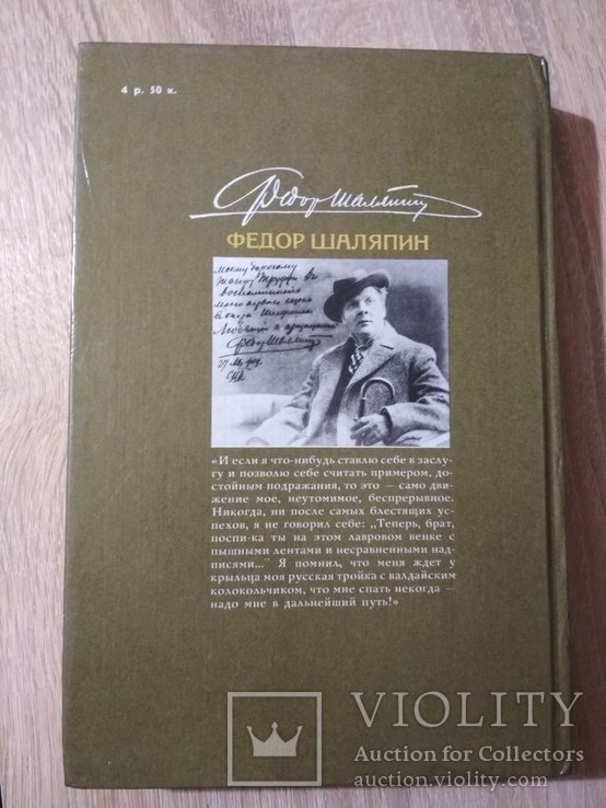 Федор Шаляпин - Страницы из моей жизни, фото №3