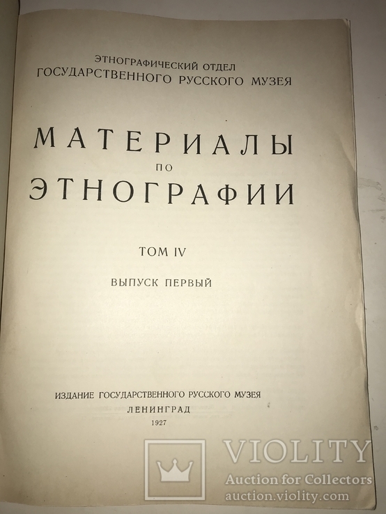 1927 Этнография Археология, фото №9